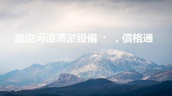 疏浚河道清淤設備，價格通明刨析！